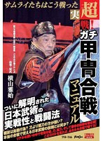 超実戦！ガチ甲冑合戦マニュアル