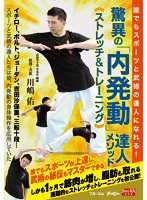 驚異の「内発動」達人メソッド