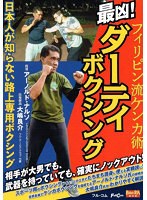 最凶！ダーティボクシング