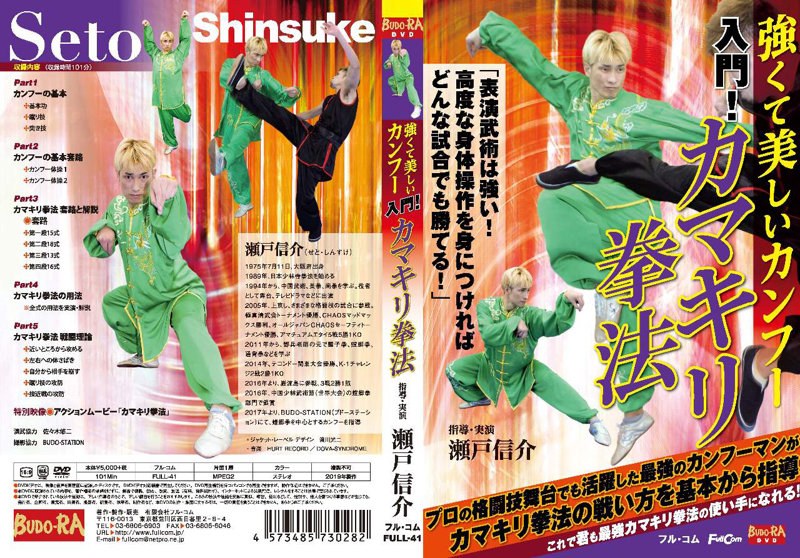 入門！カマキリ拳法