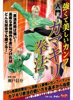 入門！カマキリ拳法