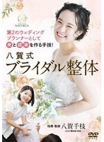 八賀式ブライダル整体