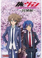 立ち上がれ！僕らのヴァンガード 旅ヴァン〜宮城編〜