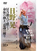 日野晃 居合稽古で磨く！ のパッケージ