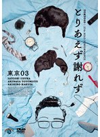 第27回東京03単独公演「とりあえず謝れず」