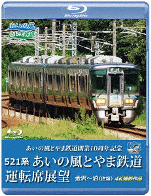 あいの風とやま鉄道開業10周年記念 521系 あいの風とやま鉄道運転席展望 金沢～泊 （往復） 4K撮影作品 （ブルーレイディスク）