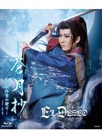 花組宝塚大劇場公演『蒼月抄（そうげつしょう）』『EL DESEO（エル・デセーオ）』 （ブルーレイディスク）