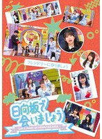〜日向坂で会いましょう〜フレンドリーになりましょう （ブルーレイディスク）