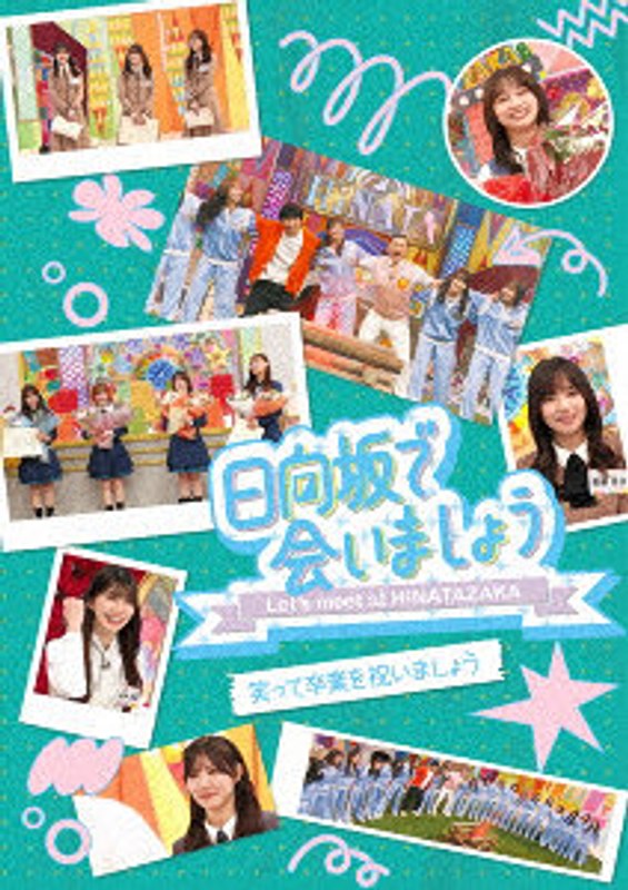 ～日向坂で会いましょう～笑って卒業を祝いましょう （ブルーレイディスク）