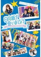 〜日向坂で会いましょう〜妄キュンで恋しちゃいましょう （ブルーレイディスク）