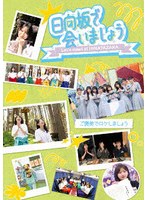 〜日向坂で会いましょう〜ご褒美でロケしましょう （ブルーレイディスク）