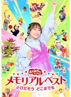 おかあさんといっしょ メモリアルベスト とびだそう どこまでも
