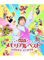 おかあさんといっしょ メモリアルベスト とびだそう どこまでも （ブルーレイディスク）