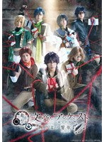 舞台「文豪とアルケミスト 掬ウ者ノ響歌」