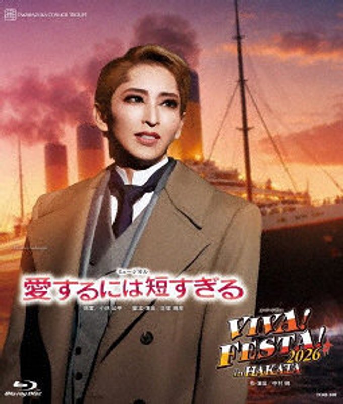 宙組博多座公演 ミュージカル『愛するには短すぎる』/スーパー・レビュー『VIVA！ FESTA！ 2026 in HAKATA』 （ブルーレイディスク）