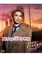 宙組博多座公演 ミュージカル『愛するには短すぎる』/スーパー・レビュー『VIVA！ FESTA！ 2026 in HAKATA』 （ブルーレイディスク）
