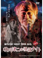 MYSTERY NIGHT TOUR 2025 稲川淳二の怪談ナイト ライブ盤