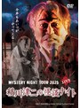 MYSTERY NIGHT TOUR 2025 稲川淳二の怪談ナイト ライブ盤 | teriffic.net