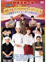 熱海五郎一座 新橋演舞場シリーズ 第11回記念公演「黄昏のリストランテ〜復讐はラストオーダーのあとで〜」