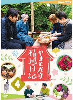やまと尼寺 精進日記 4