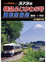 JR東海 373系 特急ふじかわ5号運転席展望 静岡 ⇒ 甲府 4K撮影作品
