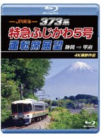 JR東海 373系 特急ふじかわ5号運転席展望 静岡 ⇒ 甲府 4K撮影作品 （ブルーレイディスク）