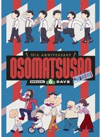 10th ANNIVERSARY OSOMATSUSAN SPECIAL 6DAYS 開幕祭 （ブルーレイディスク）
