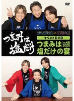 「つまみは塩だけ」イベントDVD「つまみは塩だけの宴in大阪2026」