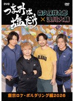 「つまみは塩だけ」DVD「東京ロケ・ボルダリング編2026」