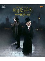 ミュージカル『憂国のモリアーティ』緋色の研究 Reprise （ブルーレイディスク）