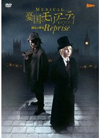 ミュージカル『憂国のモリアーティ』緋色の研究 Reprise