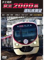 京王電鉄 京王2000系運転席展望 橋本→新宿/新宿→高尾山口/京王八王子→新宿 4K60P撮影作品