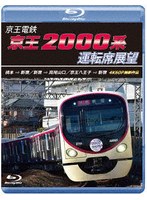 京王電鉄 京王2000系運転席展望 橋本→新宿/新宿→高尾山口/京王八王子→新宿 4K60P撮影作品 （ブルーレイディスク）