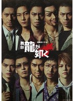 舞台『龍が如く』-神室町八犬伝- 台本付き特装版 （ブルーレイディスク）