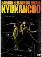 さらば青春の光 単独LIVE2026 「九官鳥」