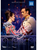 ミュージカル『ルドルフ』〜ザ・ラスト・キス〜 （ウィーン初演版）