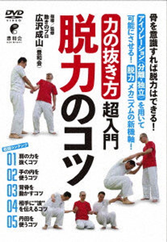 「力の抜き方」超入門 脱力のコツ