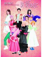 AV版 サクラ大戦 歌謡ショウファイナル公演「新・愛ゆえに」DVD-BOX