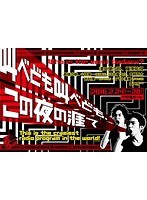 叫べども叫べども、この夜の涯て のパッケージ