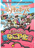 ミソキィホームズ 東京なごや化計画 のパッケージ