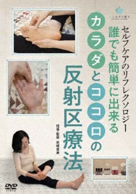 セルフケアのリフレクソロジー 誰でも簡単に出来るカラダとココロの反射区療法