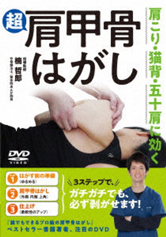 超肩甲骨はがし