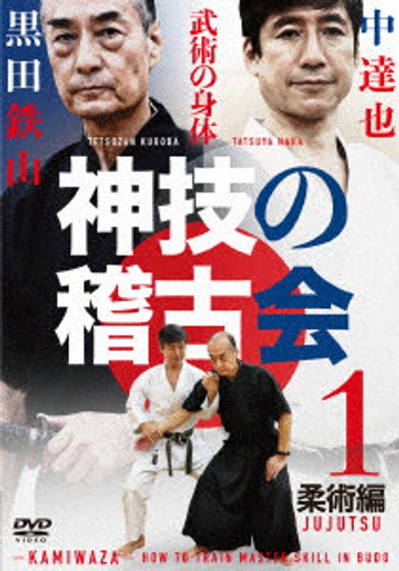 神技の稽古会 第1巻