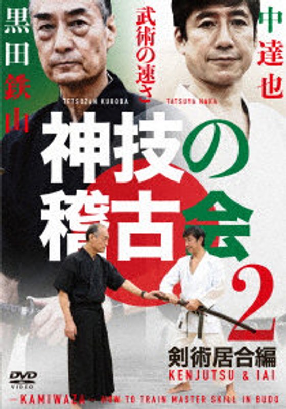 神技の稽古会 第2巻 4,756円