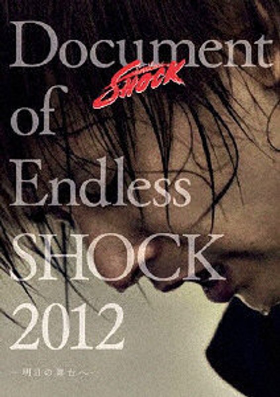 Document of Endless SHOCK 2012-明日の舞台へ-