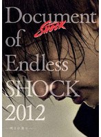 Document of Endless SHOCK 2012-明日の舞台へ- のパッケージ