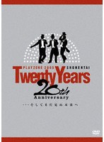 SHONENTAI PLAYZONE2005 〜20th Anniversary〜 Twenty Years …そしてまだ見ぬ未来へ のパッケージ