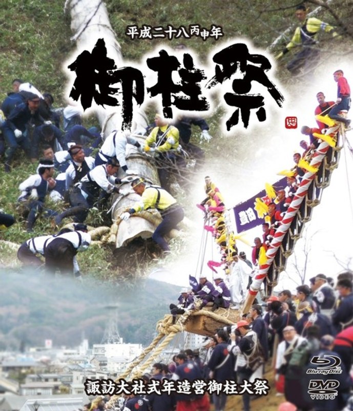 平成二十八丙申年諏訪大社式年造営御柱大祭 （ブルーレイディスク＋DVDセット）