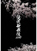 滝沢歌舞伎ZERO （ブルーレイディスク）