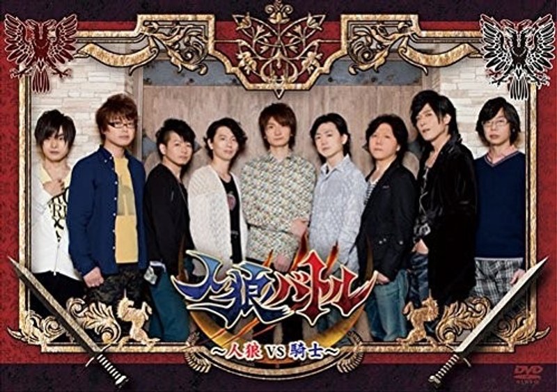 声優DVD企画 人狼バトル～人狼VS騎士～